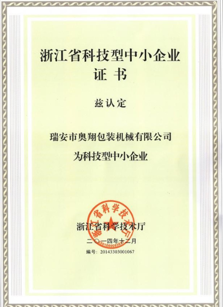 浙江省科技型中小企業(yè)證書