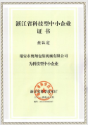 浙江省科技型中小企業證書