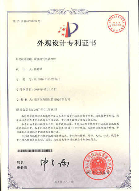 外觀設(shè)計專利證書-吹膜機氣漲軸擺臂
