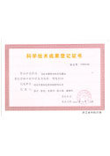 科學技術成果登記證書